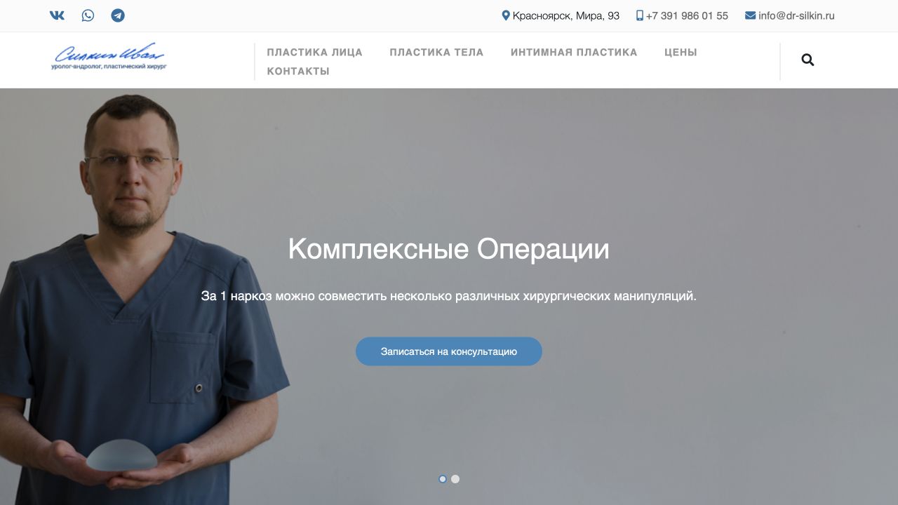 Главная страница сайта пластического хирурга Ивана Силкина